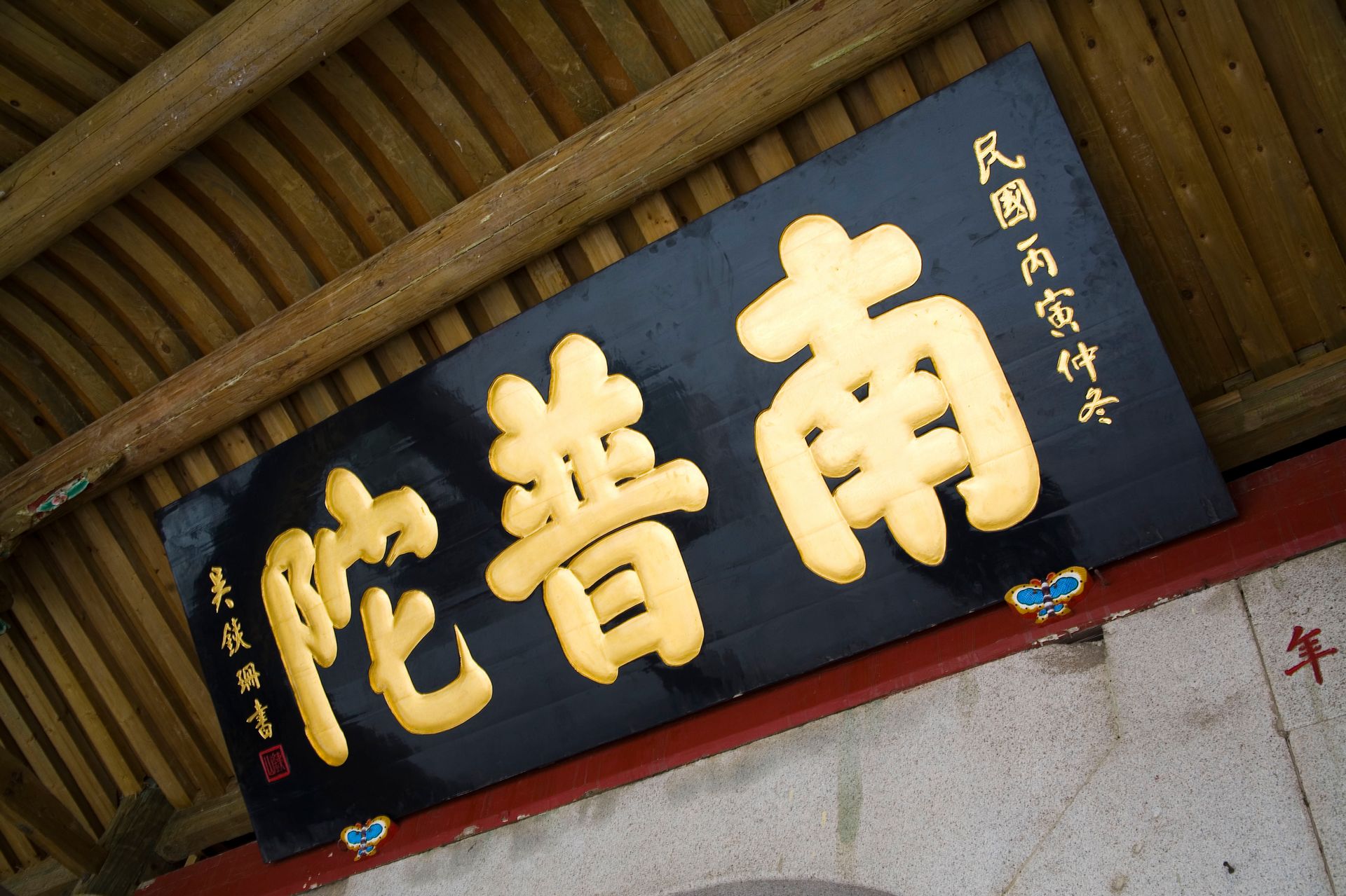 南普陀寺